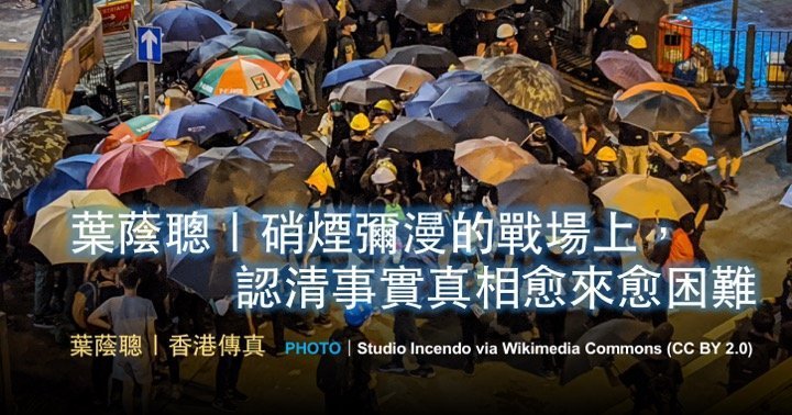 葉蔭聰｜硝煙彌漫的戰場上，認清事實真相愈來愈困難