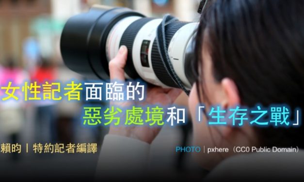 女性記者面臨的惡劣處境和「生存之戰」