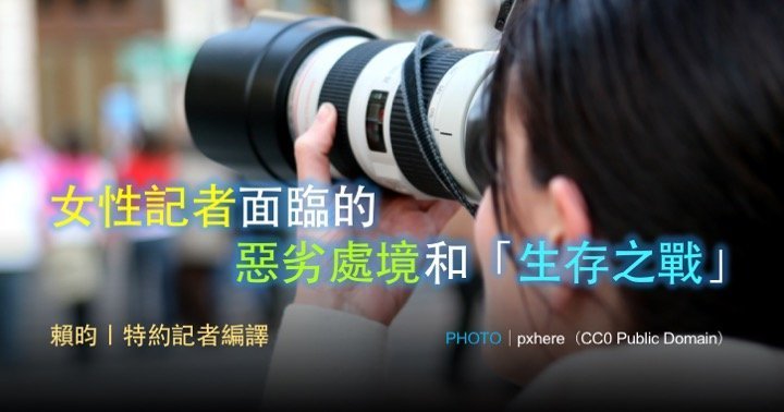 女性記者面臨的惡劣處境和「生存之戰」