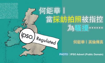 何鉅華｜當採訪拍照被指控為騷擾⋯⋯