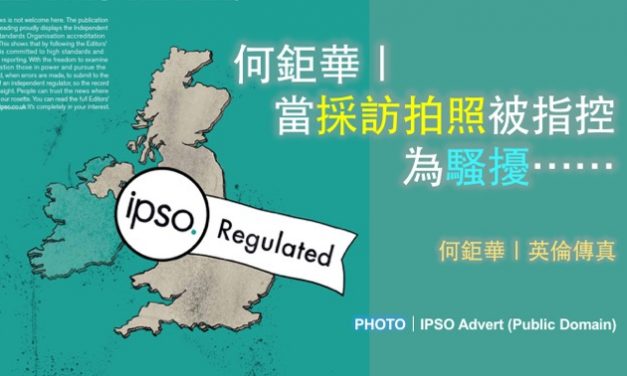 何鉅華｜當採訪拍照被指控為騷擾⋯⋯
