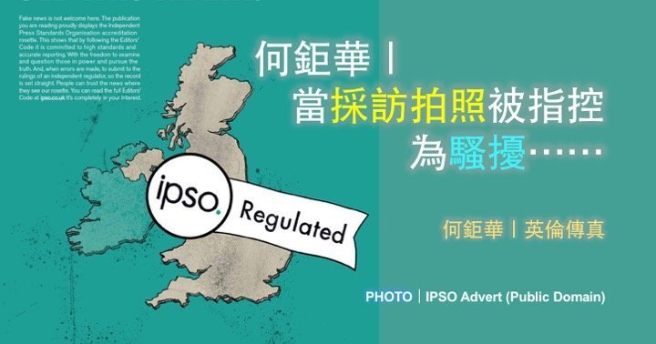何鉅華｜當採訪拍照被指控為騷擾⋯⋯