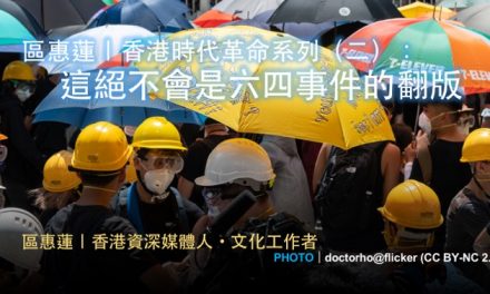 區惠蓮｜香港時代革命系列（二）：這絕不會是六四事件的翻版