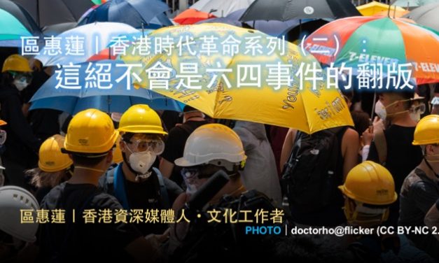 區惠蓮｜香港時代革命系列（二）：這絕不會是六四事件的翻版