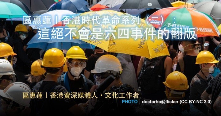 區惠蓮｜香港時代革命系列（二）：這絕不會是六四事件的翻版