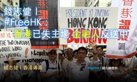 錢志健｜#FreeHK：香港已失主場 金融人反送中
