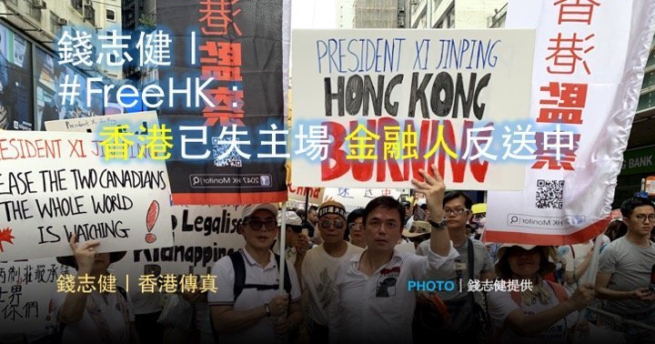 錢志健｜#FreeHK：香港已失主場 金融人反送中