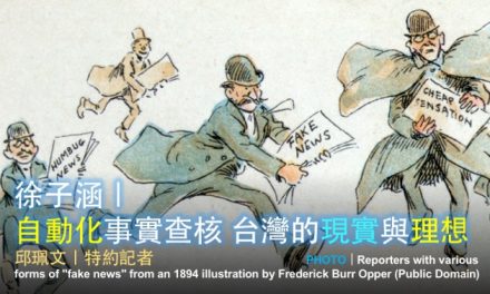 「2019假新聞與事實查核工作坊」台中場 No. 6／徐子涵｜自動化事實查核 台灣的現實與理想