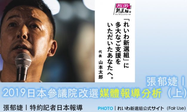 張郁婕｜2019日本參議院改選媒體報導分析（上）