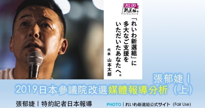 張郁婕｜2019日本參議院改選媒體報導分析（上）