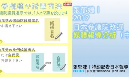 張郁婕｜2019日本參議院改選媒體報導分析（中）