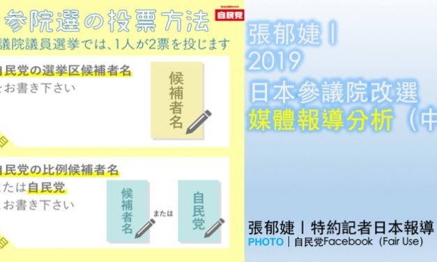 張郁婕｜2019日本參議院改選媒體報導分析（中）