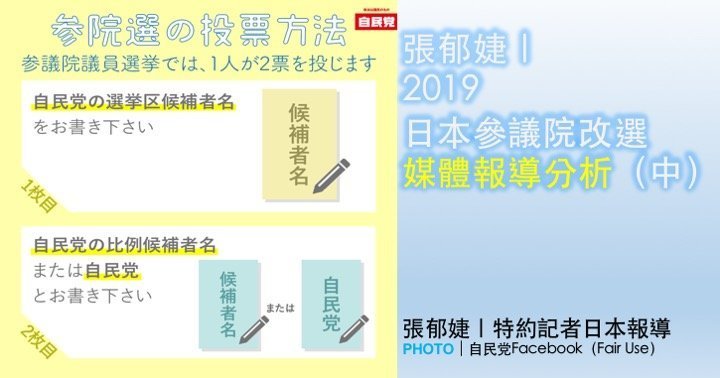 張郁婕｜2019日本參議院改選媒體報導分析（中）
