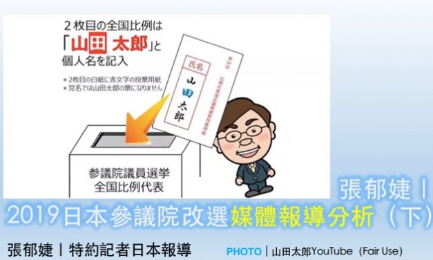 張郁婕｜2019日本參議院改選媒體報導分析（下）