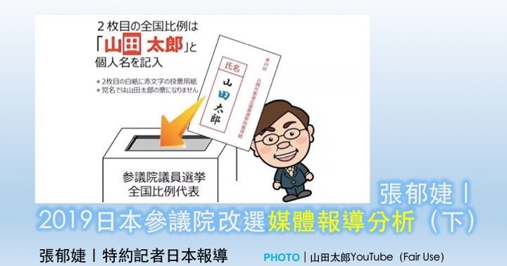張郁婕｜2019日本參議院改選媒體報導分析（下）