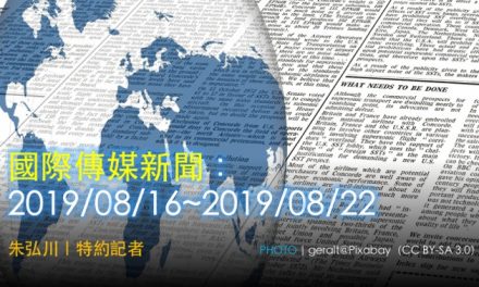 國際傳媒新聞：2019/08/16~2019/08/22