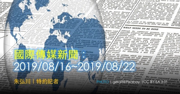 國際傳媒新聞：2019/08/16~2019/08/22
