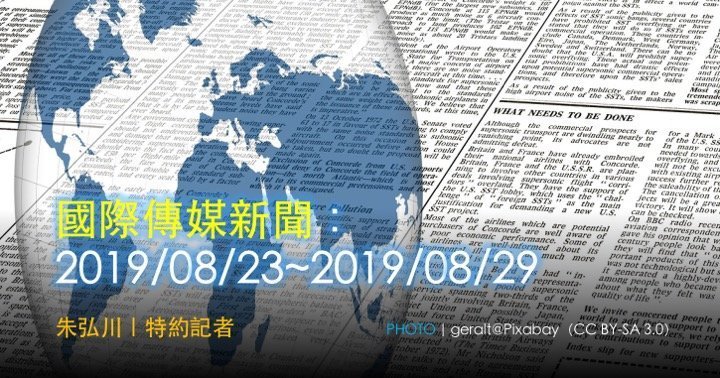 國際傳媒新聞：2019/08/23~2019/08/29