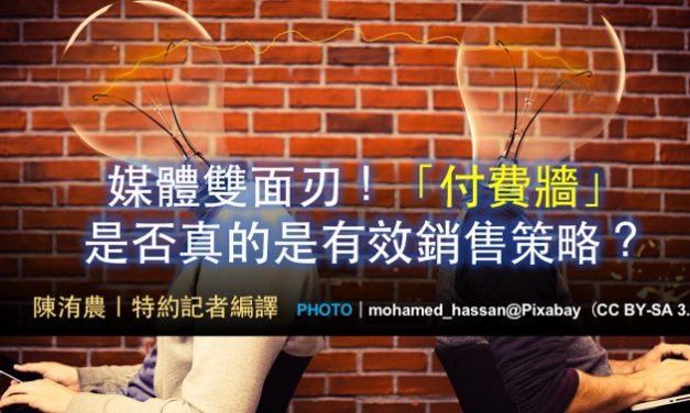 媒體雙面刃！「付費牆」是否真是有效銷售策略？