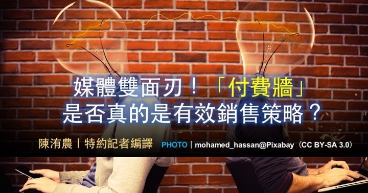 媒體雙面刃！「付費牆」是否真是有效銷售策略？