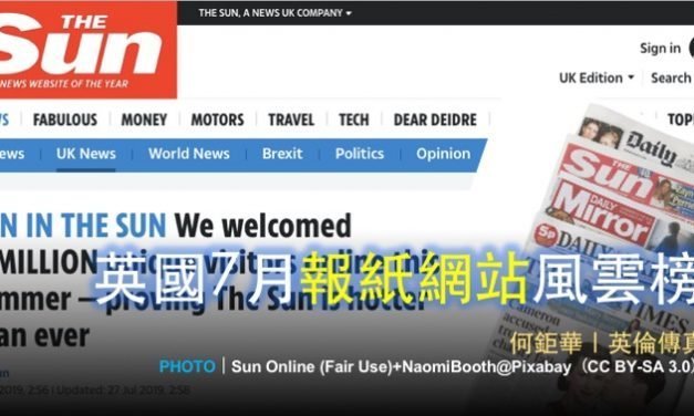 何鉅華｜英國7月報紙網站風雲榜