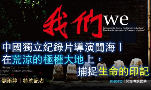 中國獨立紀錄片導演聞海｜在荒涼的極權大地上，捕捉生命的印記