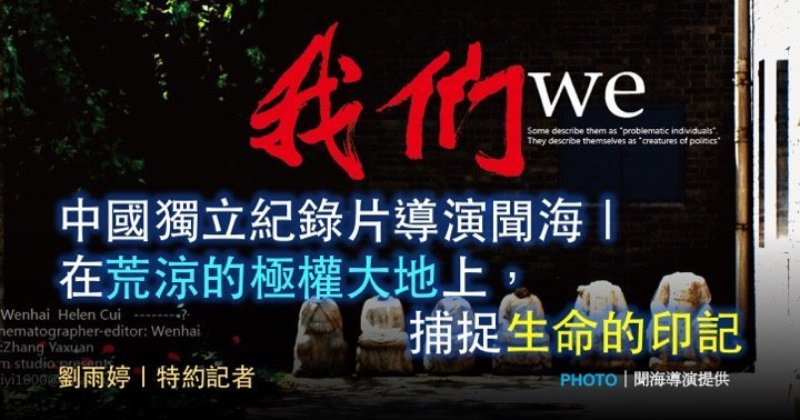 中國獨立紀錄片導演聞海｜在荒涼的極權大地上，捕捉生命的印記