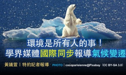環境是所有人的事！學媒國際同步報導氣候變遷