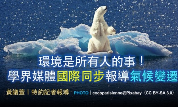環境是所有人的事！學媒國際同步報導氣候變遷