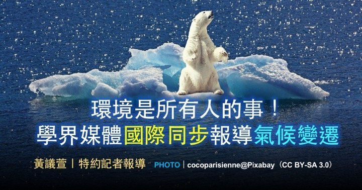 環境是所有人的事！學媒國際同步報導氣候變遷