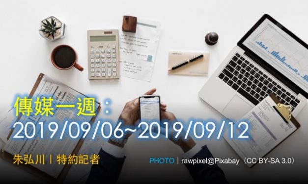 傳媒一週：2019/09/06~2019/09/12