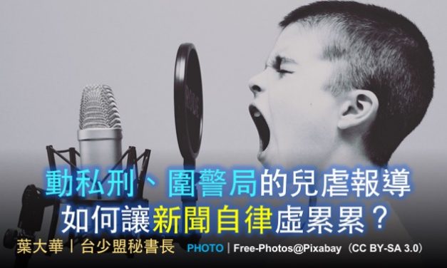 葉大華｜動私刑、圍警局的兒虐報導 如何讓新聞自律虛累累？