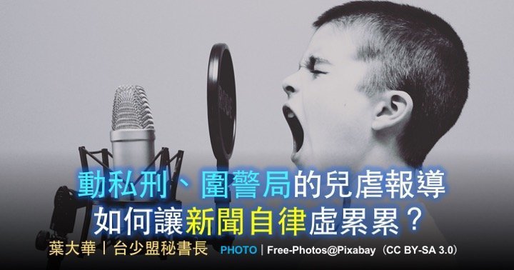 葉大華｜動私刑、圍警局的兒虐報導 如何讓新聞自律虛累累？