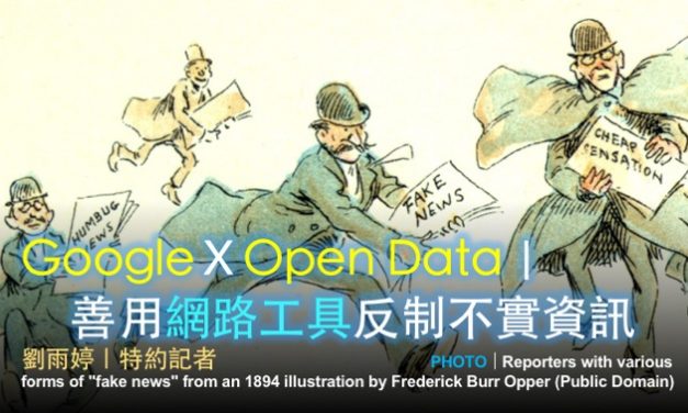 「2019假新聞與事實查核工作坊」台北場 No. 1／GoogleＸOpen Data｜善用網路工具反制不實資訊
