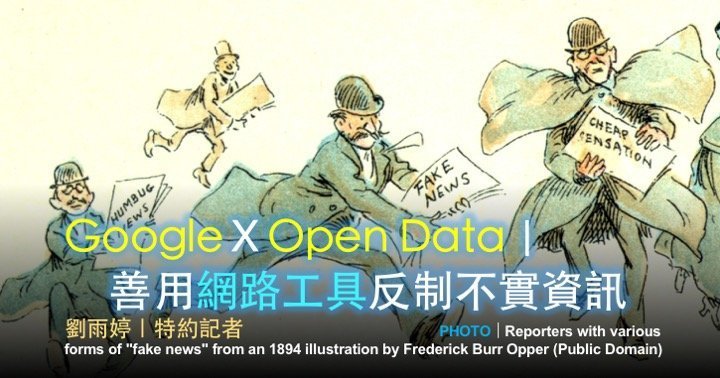「2019假新聞與事實查核工作坊」台北場 No. 1／GoogleＸOpen Data｜善用網路工具反制不實資訊