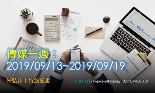 傳媒一週：2019/09/13~2019/09/19