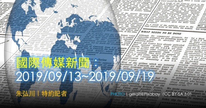 國際傳媒新聞：2019/09/13~2019/09/19