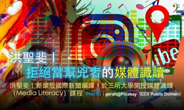 洪聖斐｜拒絕當幫兇者的媒體識讀