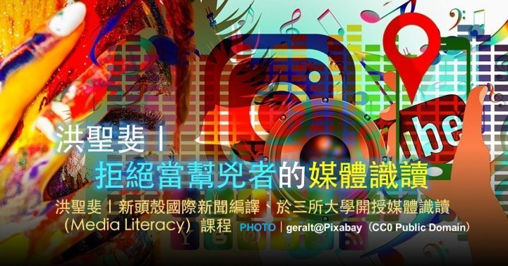 洪聖斐｜拒絕當幫兇者的媒體識讀