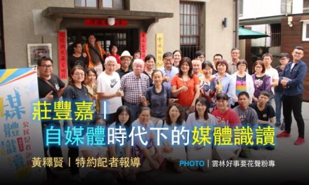 莊豐嘉｜自媒體時代下的媒體識讀