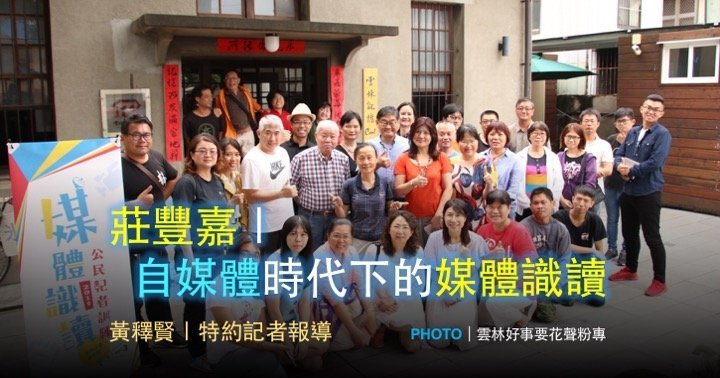 莊豐嘉｜自媒體時代下的媒體識讀