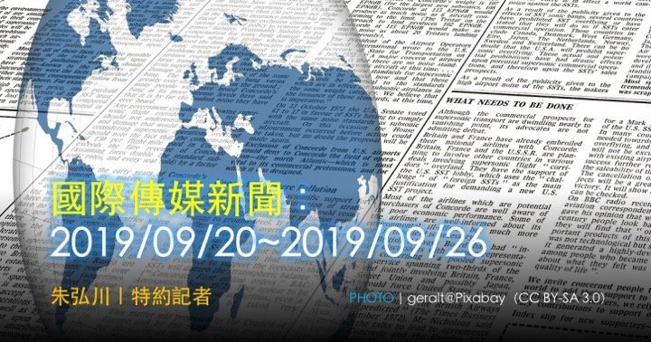 國際傳媒新聞：2019/09/20~2019/09/26