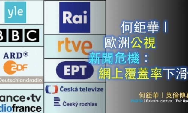 何鉅華｜歐洲公視新聞危機：網上覆蓋率下滑！