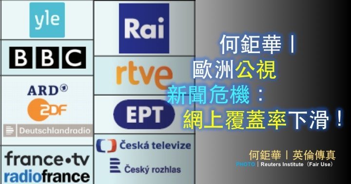 何鉅華｜歐洲公視新聞危機：網上覆蓋率下滑！