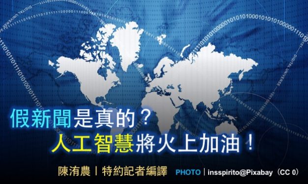 假新聞是真的？人工智慧將火上加油！