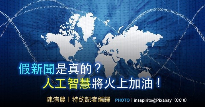 假新聞是真的？人工智慧將火上加油！