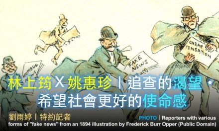 「2019假新聞與事實查核工作坊」台北場 No. 3／林上筠Ｘ姚惠珍｜追查的渴望・希望社會更好的使命感