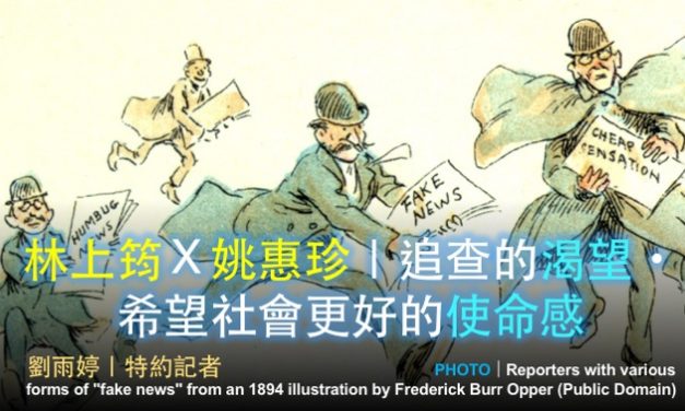 「2019假新聞與事實查核工作坊」台北場 No. 3／林上筠Ｘ姚惠珍｜追查的渴望・希望社會更好的使命感
