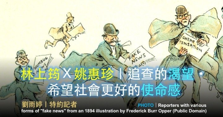 「2019假新聞與事實查核工作坊」台北場 No. 3／林上筠Ｘ姚惠珍｜追查的渴望・希望社會更好的使命感