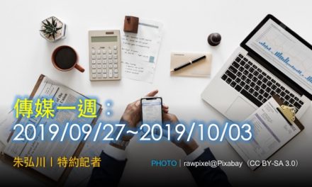 傳媒一週：2019/09/27~2019/10/03